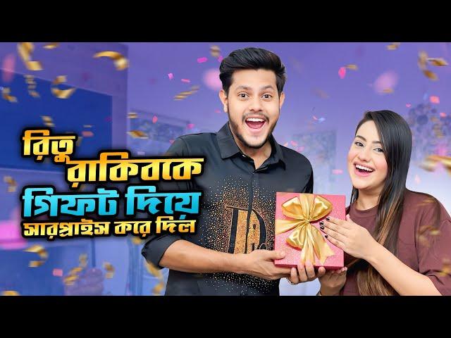 রিতু রাকিব কে গিফট দিয়ে অবাক করে দিলো  | My Sister Surprised Me With Gift  | Ritu | Rakib Hossain