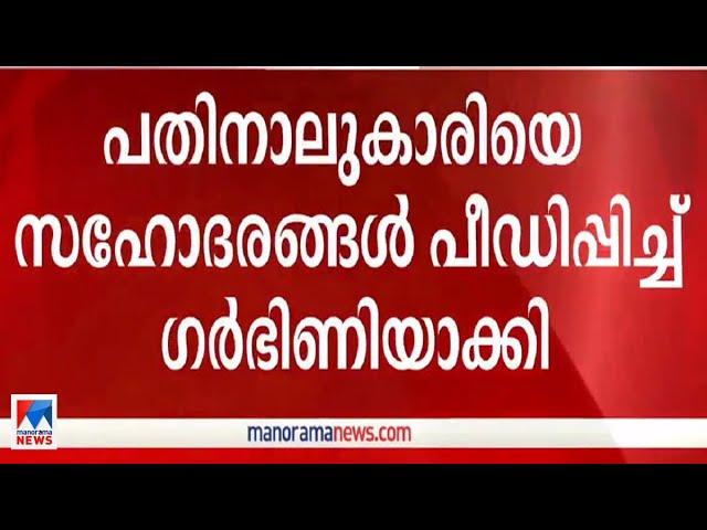 മലപ്പുറത്ത് പതാനാലുകാരിയെ സഹോദരങ്ങള്‍ പീഡിപ്പിച്ച് ഗര്‍ഭണിയാക്കി |Malappuram | Posco