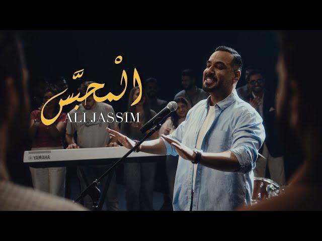 Ali Jassim - Al Mehbs (Official Music Video, 2025) | علي جاسم - المحبس