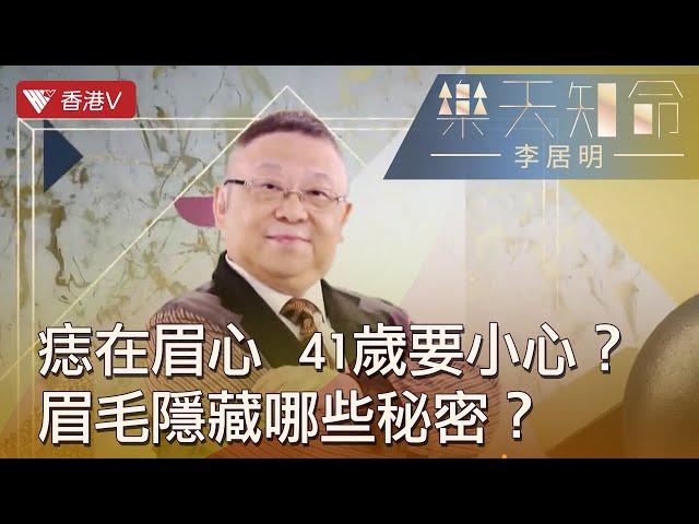 眉毛透露運氣好壞！如何從眉眼睇人生際遇？｜樂天知命李居明#香港v