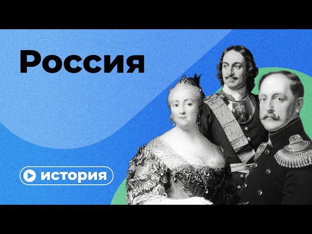 История России