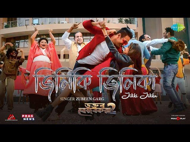 Jilike Jilika | Zubeen Garg | Dr Bezbaruah2 | Siddharth Nipon Goswami | Kingkini Goswami