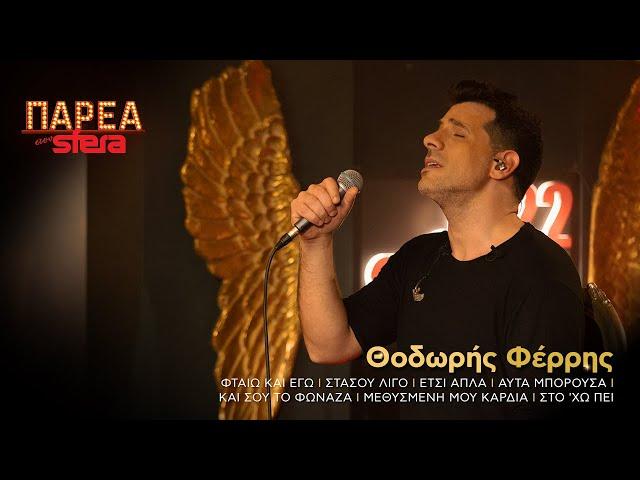 Θοδωρής Φέρρης |  Medley #2 | Sfera 102,2