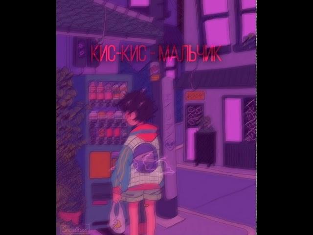 кис-кис - мальчик (slowed + reverb)