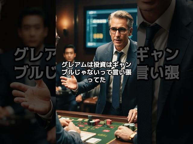 【賢明なる投資家】価値投資の父、ベンジャミン・グレアムの投資術３選#株式投資 #shorts