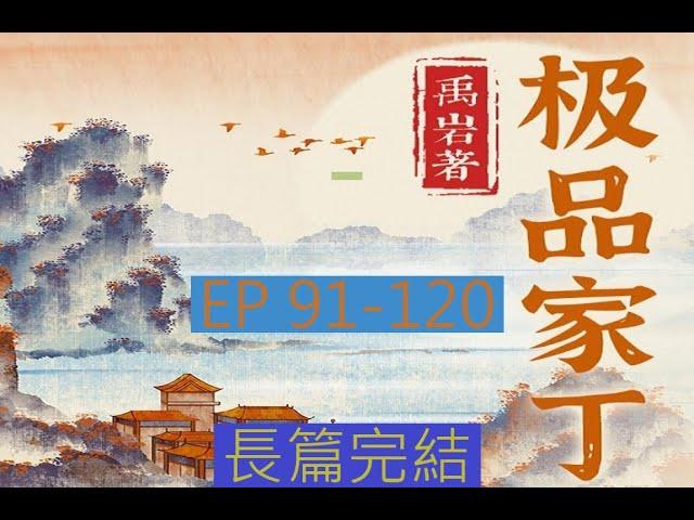 91-120 有聲書《極品家丁 》長篇完結有聲小說 | 极品家丁