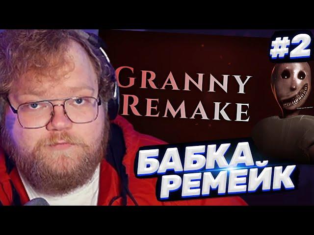 ТОХА T2x2 ИГРАЕТ В GRANNY REMAKE / БАБКА РЕМЕЙК #2