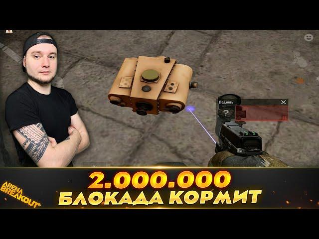 Блокада выдала ЛУТ | Arena Breakout (Тарков на телефон)