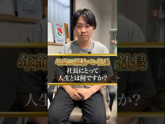 年商10億の社長が語る！！人生とは何か？＃社長＃経営者#軽貨物＃個人事業主#軽貨物ドライバー #shorts