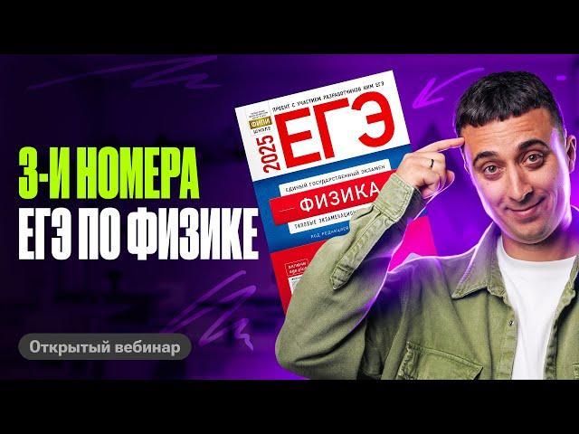 Решаем 3-и номера ЕГЭ по физике | Саня Эбонит