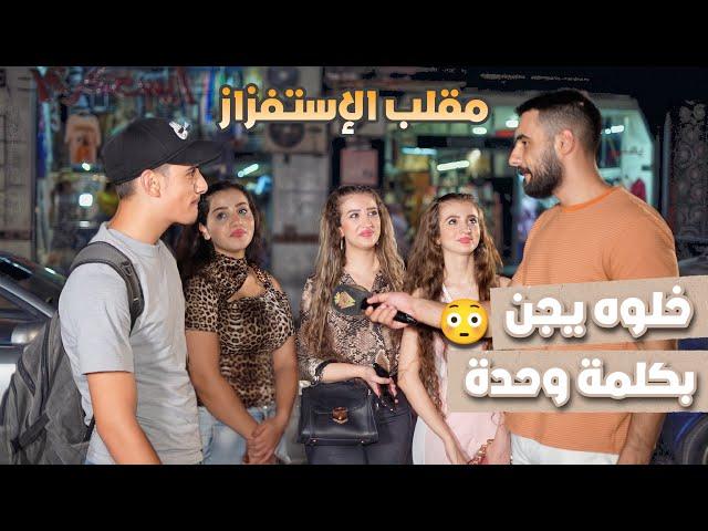 عملت مقلب الإستفزاز مع الناس بالشارع  ردة فعلن رهيبة {ليدر}