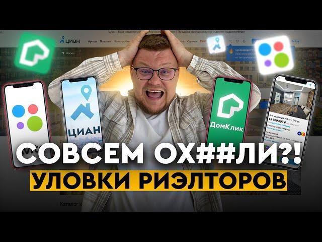 Обман риэлторов! Как риэлторы обманывают покупателей? Недвижимость на Авито и Циан