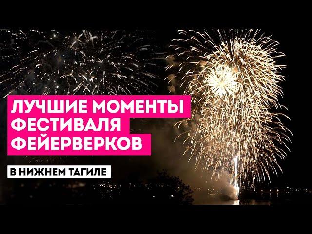 Салют день города Нижний Тагил 2022 / Фестиваль салютов / ШКИТ