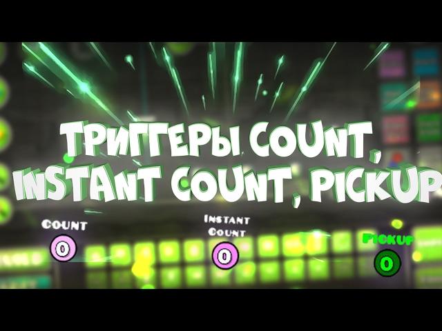 ТРИГГЕРЫ COUNT, INSTANT COUNT, PICKUP | Geometry Dash