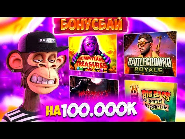 БОНУС БАЙ НА 100 000к! ОКУП? PG Soft СПАСАЕТ! #заносынедели