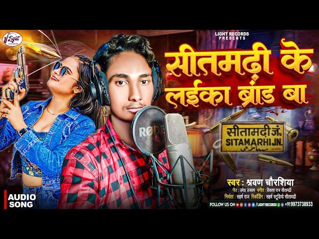 सीतामढ़ी के लईका ब्रांड बा || Sitamarhi Ke Laika Brand Ba | #Sharwan Chaurasiya || 2024 Bhojpuri Song