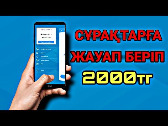 БЕС МИНУТТА СҰРАҚТАРҒА ЖАУАП БЕРІП 2000ТГ АҚША ТАП