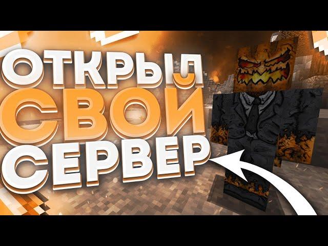 ОТКРЫЛ СВОЙ ГРИФЕРСКИЙ СЕРВЕР 1.12.2 - 1.16.5 !