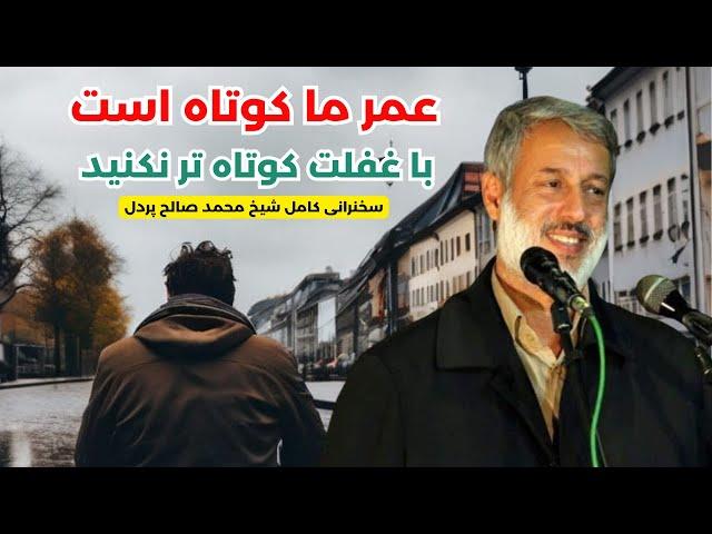 تحول زندگی با تغییر فکر و دل || اهمیت دعا در زندگی || شیخ محمد صالح پردل