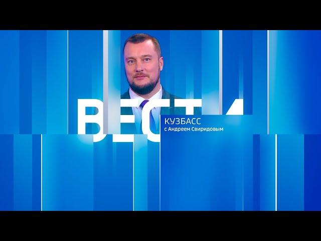 Вести-Кузбасс в 09:30 от 06.03.2025