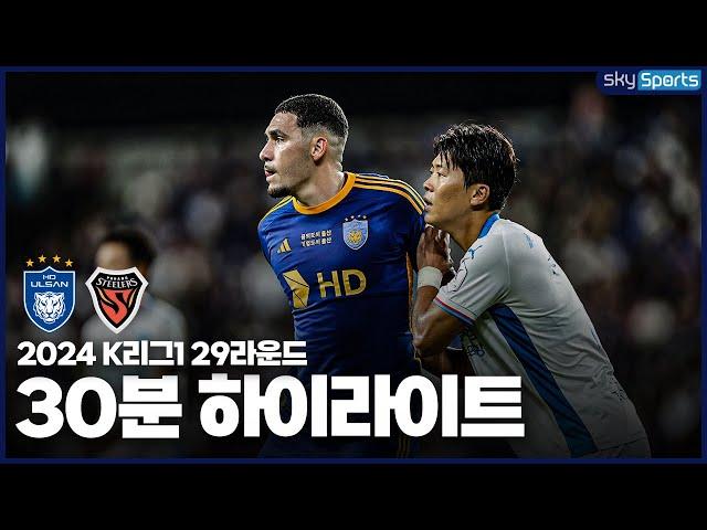 [30분HL] 2024 K리그1 R29 울산vs포항 하이라이트