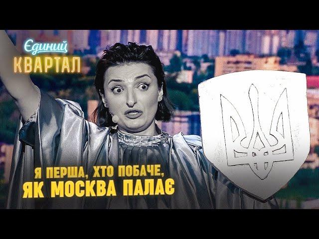 Батьківщина-Мати після декомунізації | Єдиний Квартал 2023