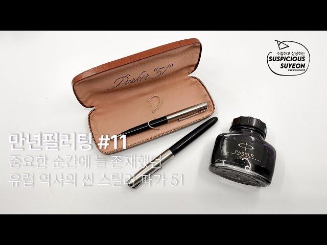 만년필러팅 #11 빈티지 파카 51 만년필 샤프 세트 / 되게 흔한데 되게 가지고 싶은… #만년필 #파카51 #만년필리뷰