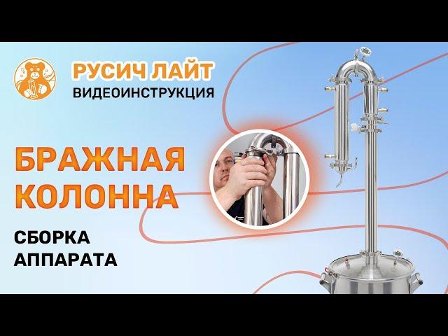 Сборка в режим бражной колонны. Русич Лайт | Бражная колонна | Царга | Дефлегматор