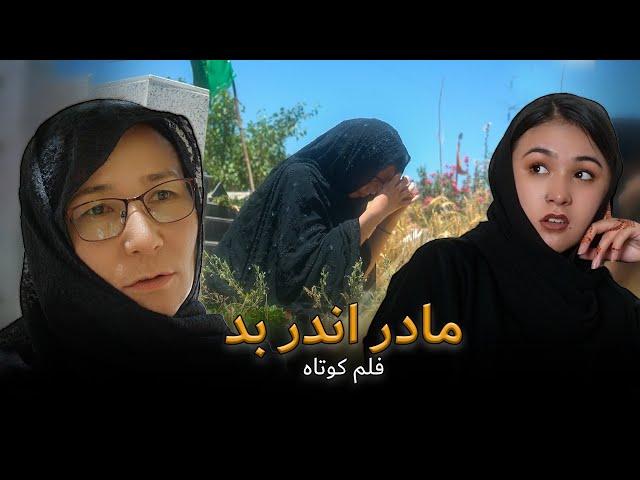 bad Stepmother  (مادر اندر بد)  New Hazaragi Short film | Mohsini Production