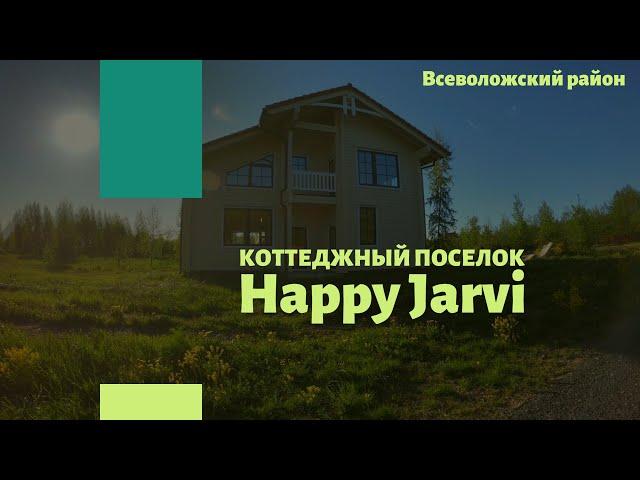 Коттеджный поселок Happy Yarvi / Токсово, Всеволожский район, Ленинградская область