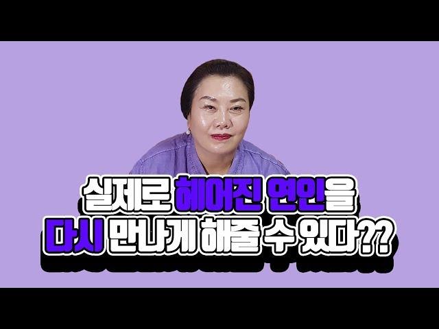 실제로 헤어진 연인을 다시만나게 해줄수있다?? 인천점집 솔아보살 애정운편!