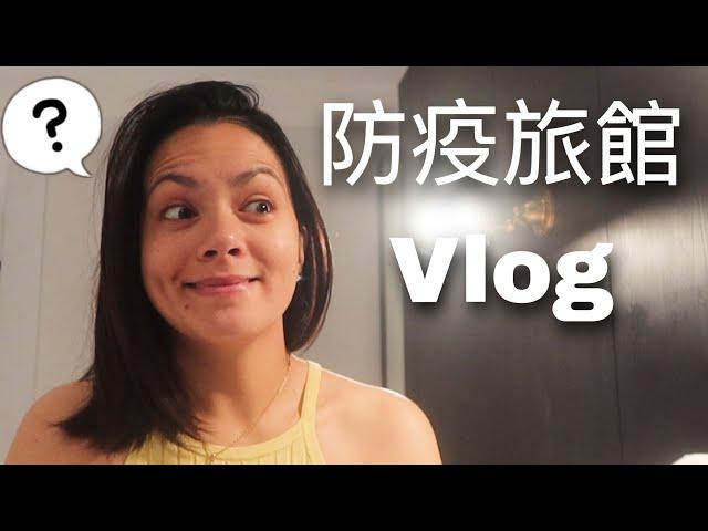 我回來台灣了， 隔離vlog ／防疫旅館舒服嗎？- quarantaine à Taïwan l Maryline 韻雯