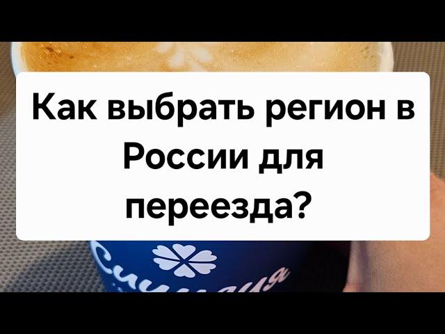 Куда переезжать в Россию? Какой регион выбрать? #изгерманиивроссию ##переездвроссию