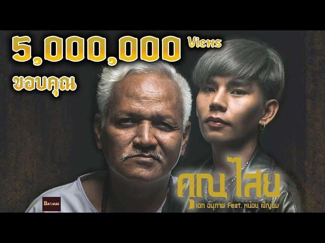 อะนันตะปัตชะเย คุณไสย์ (khunsai)- เอก อนุภาพ Feat. หน่อย เชิญยิ้ม (OFFICIAL MV)