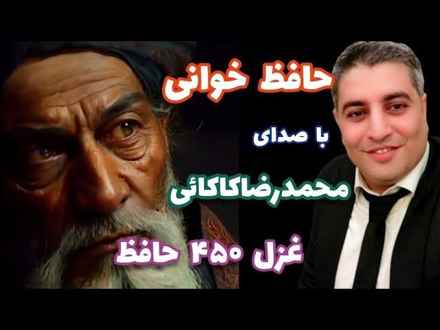 حافظ خوانی _ غزل ۴۵۰ حافظ با صدای محمدرضاکاکائی