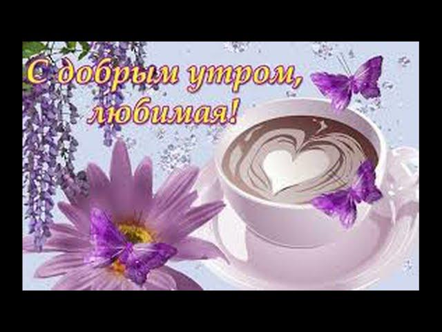 Доброе утро Любимая !Красивая открытка музыкальная доброе утро !