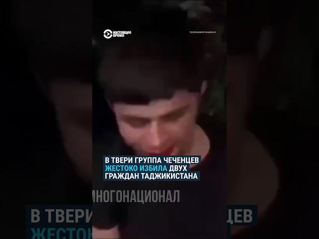 Чеченцы избили таджиков в Твери