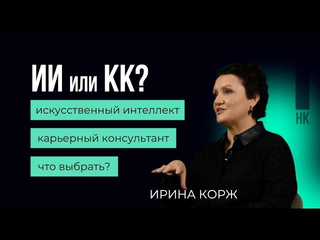 Искусственный интеллект или карьерный консультант?#карьера #career #искусственный интеллект