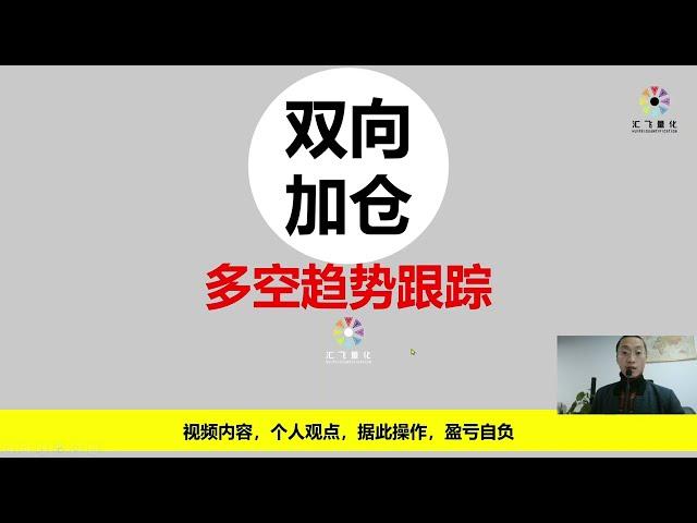 多空双向同时开仓，顺势操作，让利润奔跑起来#外汇投资 #量化交易 #纳斯达克 #