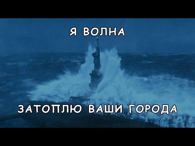 Я волна. Трейлер