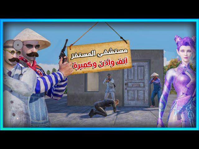 مستشفى المستفز للتفنيش  | ببجي موبايل