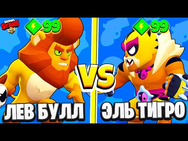 ЛЕВ БУЛЛ ПРОТИВ ЭЛЬ ТИГРО! САМЫЙ СИЛЬНЫЙ БРАВЛЕР BRAWL STARS