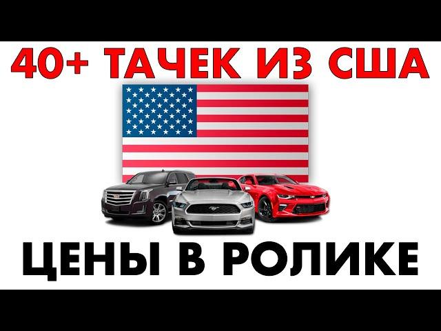 АВТО ИЗ США: отдаем машины заказчикам из России. 40+ тачек!!