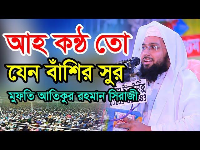 mufti atiqur rahman siraji | bangla waz 2021| bangla new waz 2021 বাংলা ওয়াজ ২০২১