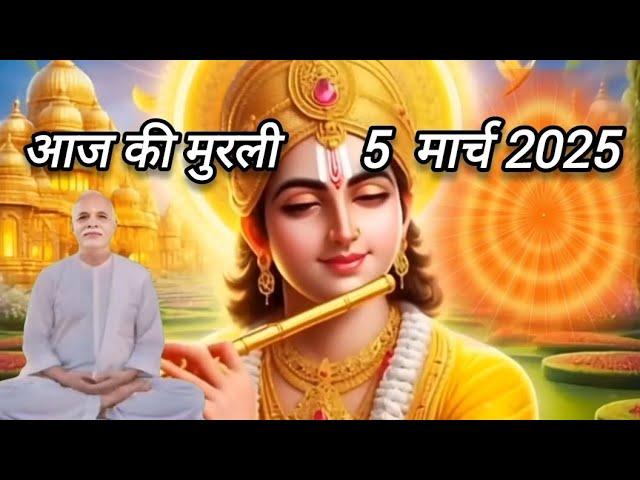 Today murli 5-3-2025 aaj ki murli #madhuban #madhuban_murli #brahmakumaris #omshanti #aaj_ki_murli