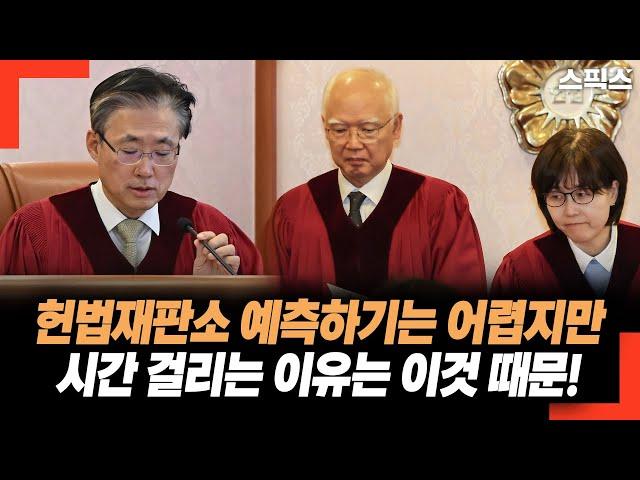 헌법재판소 예측하기는 어렵지만 시간 걸리는 이유는 이것 때문이다!