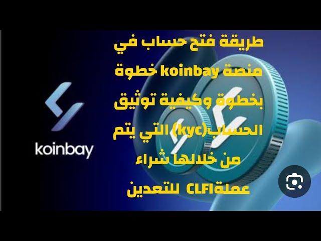 طريقة فتح حساب في منصة koinbay خطوة بخطوة وكيفية توثيق الحساب(kyc) التي يتم من خلالها شراء عملةLYK