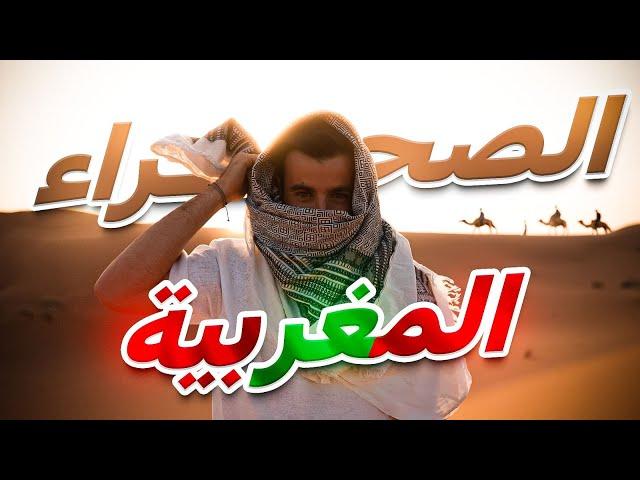 WELCOME TO THE DESERT ️ الصحراء المغربية 