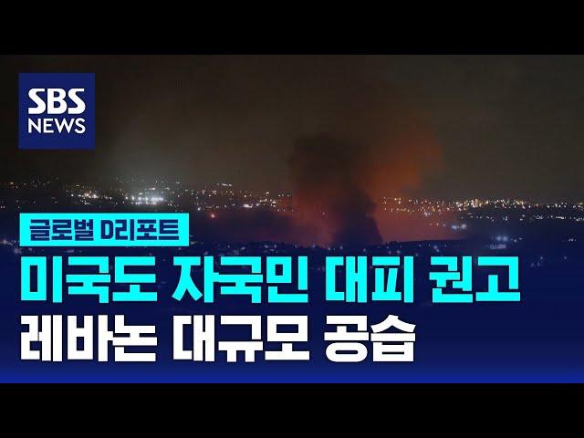 미국 자국민 대피 권고…중동 위기 살얼음판 / SBS /#글로벌D리포트