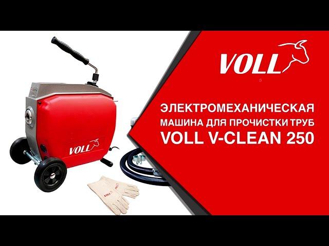 Прочистная  машина V-Clean 250 #voll #волл #vollинструменты